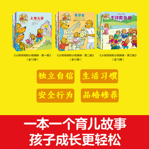 《小熊哥哥和小熊妹妹》1+2+3辑全30册 3-6岁 解决分离焦虑、入园准备、交友、电子沉迷等成长难题 商品图1