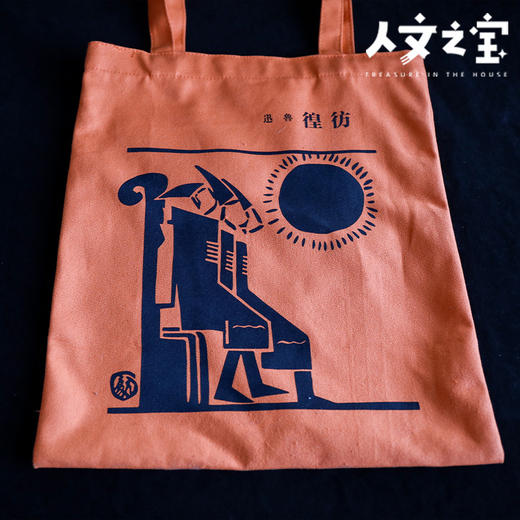 【人文之宝】鲁迅系列 · 初版封面系列帆布包 商品图4