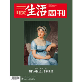 【三联生活周刊】2025年第17期1336诞辰250周年 简·奥斯丁