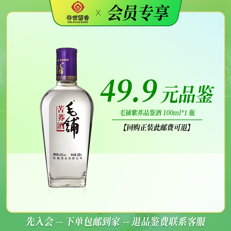 毛铺 45°紫荞100ml【品鉴装】【积分兑换订单不单独发货，需与购买订单一起邮寄】