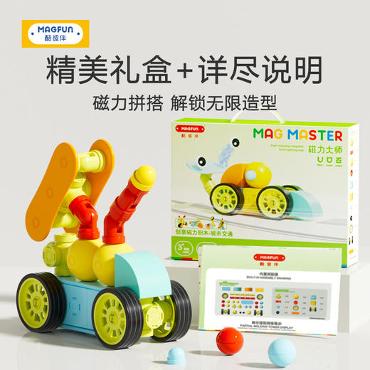 【强磁吸附 轻松实现城市交通】MAGFUN酷彼伴DIY磁力积木 城市交通系列 各种形状 大小积木块 自由搭建各种造型 2-8岁 商品图2