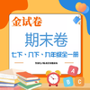 2025金试卷初中上册期末卷宁波专版期末卷七上八上册 商品缩略图1