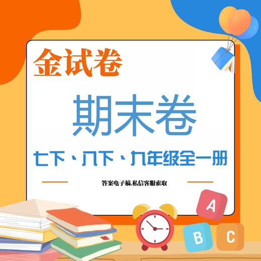 2025金试卷初中上册期末卷宁波专版期末卷七上八上册 商品图1
