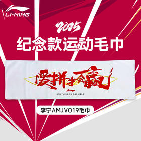 李宁2025年苏迪曼杯纪念毛巾 纪念运动帽配件