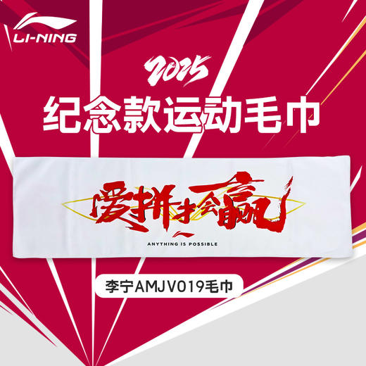 李宁2025年苏迪曼杯纪念毛巾 纪念运动帽配件 商品图0