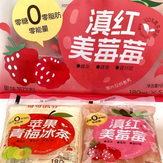 【拼团】可可满分 滇红美莓莓/苹果青梅冰茶 180ml*10袋 0糖0脂0卡，不加白砂糖/果葡糖浆/安赛蜜；原叶鲜泡萃茶，添加真实果汁；茶味浓醇，茶香凸显，果香自然，清爽不甜腻 商品图10