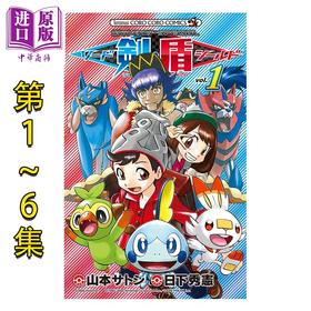 【中商原版】漫画 精灵宝可梦SPECIAL 剑盾 1-6卷套装 日下秀宪 POKEMON 小学馆 日文原版漫画书 ポケットモンスターSPECIAL ソードシールド