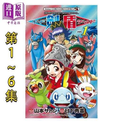【中商原版】漫画 精灵宝可梦SPECIAL 剑盾 1-6卷套装 日下秀宪 POKEMON 小学馆 日文原版漫画书 ポケットモンスターSPECIAL ソードシールド 商品图0