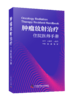 肿瘤放射治疗住院医师手册 商品缩略图0