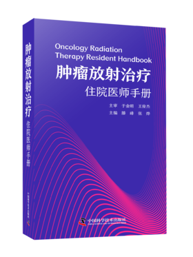 肿瘤放射治疗住院医师手册
