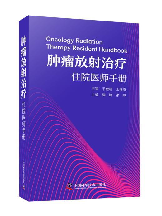 肿瘤放射治疗住院医师手册 商品图0