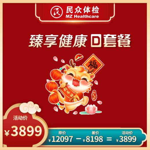 臻享健康D套餐（重庆使用） 商品图0