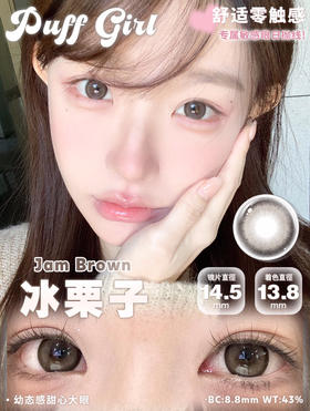 日抛PUFF GIRL 冰栗子14.5mm (着色13.8mm) 【一盒十片装】