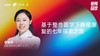 蒋金妍｜基于整合医学下肿瘤康复的七年探索之路 商品缩略图0