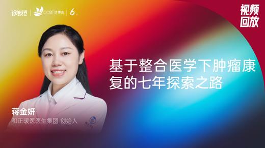 蒋金妍｜基于整合医学下肿瘤康复的七年探索之路 商品图0