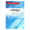中药调剂技术 王妍 卜训 主编 生全国中医药行业职业教育十四五创新教材 中国中医药出版社 商品缩略图4