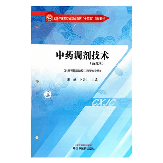 中药调剂技术 王妍 卜训 主编 生全国中医药行业职业教育十四五创新教材 中国中医药出版社 商品图4