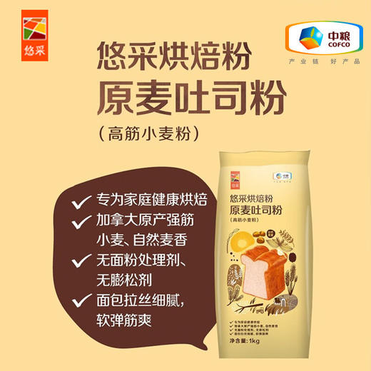 【特惠 26.1月到期介意慎拍】中粮悠采原麦吐司粉1kg 商品图0