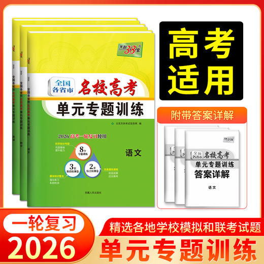 天利38套 2026全国各省市名校高考单元专题训练 语文 数学 英语 物理 化学 历史 政治 生物 地理 商品图0