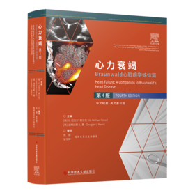 心力衰竭：Braunwald心脏病学姊妹篇：第4版