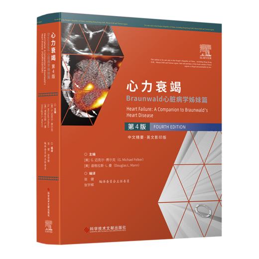 心力衰竭：Braunwald心脏病学姊妹篇：第4版 商品图0