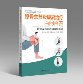 膝骨关节炎康复治疗百问百答：附患友居家运动康复指导