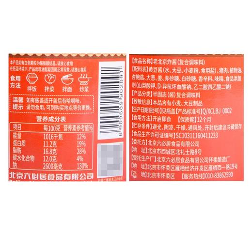 聚便利x山姆六必居老北京炸酱 210g 商品图3