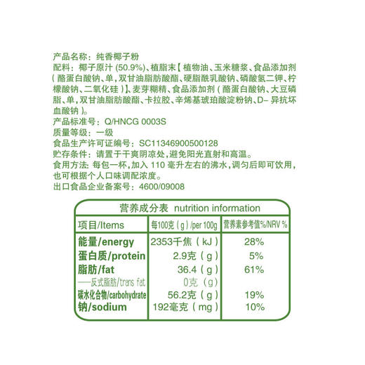 纯香椰子粉14g*20 冲调饮品【129元任选8件】 商品图1