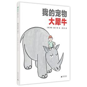 【独秀书香卡】魔法象·图画书王国  我的宠物大犀牛  8~14岁及以上 爱和理解 儿童绘本
