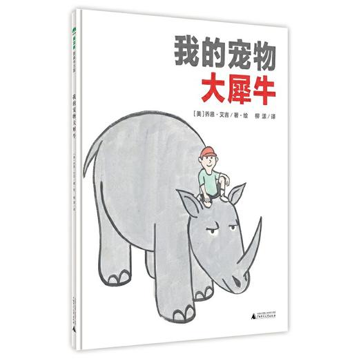 【独秀书香卡】魔法象·图画书王国  我的宠物大犀牛  8~14岁及以上 爱和理解 儿童绘本 商品图0