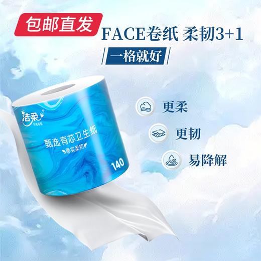 洁柔 甄选有芯卫生卷纸无香 4层*10卷/1400g/提【包邮直发】 商品图1