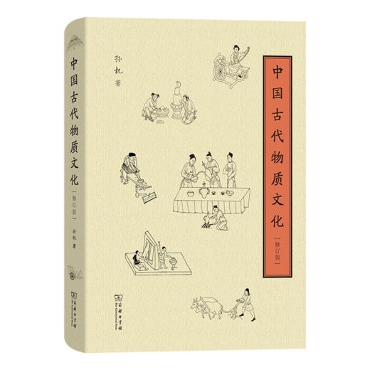 中国古代物质文化(修订版) 商品图0