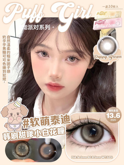 日抛PUFF GIRL 软萌泰迪14.2mm (着色13.6mm) 【一盒十片装】 商品图0