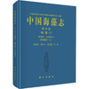 中国海藻志 第五卷 硅藻门 第四册 羽纹纲Ⅲ 舟形藻科(Ⅱ) 商品缩略图0