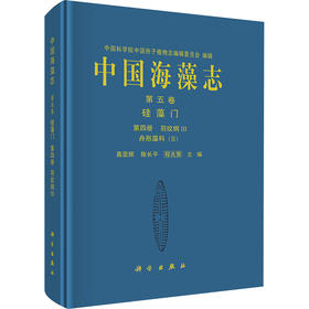 中国海藻志 第五卷 硅藻门 第四册 羽纹纲Ⅲ 舟形藻科(Ⅱ)