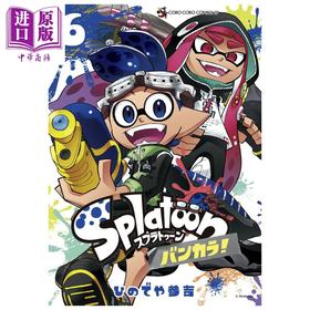 【中商原版】漫画 斯普拉遁 蛮颓！ 06 喷射战士 Splatoon 任天堂 ひのでや参吉 小学馆 日文原版漫画书 バンカラ