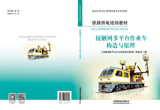 318123  接触网多平台作业车构造与原理 商品图1