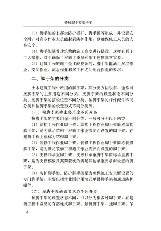 普通脚手架架子工/建筑施工特种作业人员安全技术培训教材 商品图3