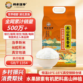 【邻家饭香】高山农家香米 2.5kg/袋 真空双层包装 乡村振兴 消费帮扶 832系列 FP69