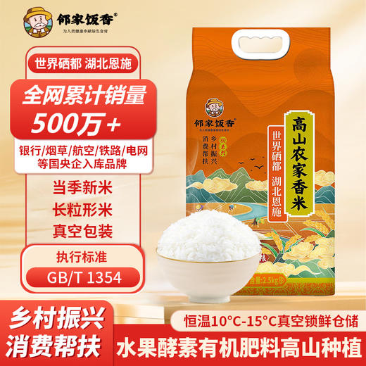 【邻家饭香】高山农家香米 2.5kg/袋 真空双层包装 乡村振兴 消费帮扶 832系列 FP69 商品图0