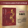 《春华秋实》| 一个民办幼教拓荒者的浩荡征途 商品缩略图1