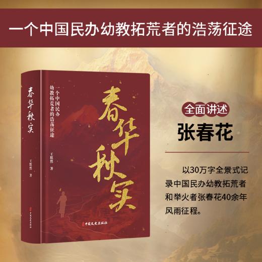 《春华秋实》| 一个民办幼教拓荒者的浩荡征途 商品图1