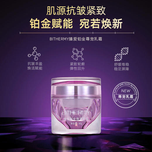 【休休专属】碧泉之谜 舒缓维稳抗皱紧致臻爱铂金尊宠乳霜 商品图0