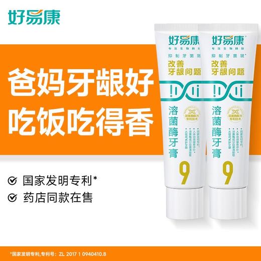 好易康溶菌酶𝟗号护龈牙膏 维护牙龈健康 抑制牙菌斑 清新口气 牙齿亮白 2只装 商品图6