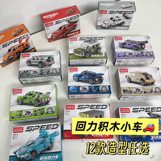 【大爆款🔥】积木回力赛车19.9元4盒 兼容乐高 12个款式 带回力 各种车型礼盒装 款式任选 【单拍不发】 商品图1
