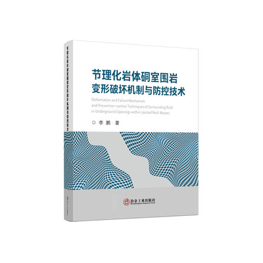 节理化岩体硐室围岩变形破坏机制与防控技术 商品图0