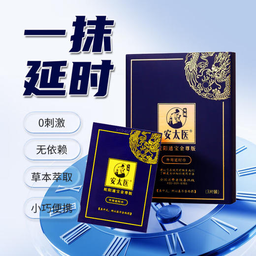 安太医【新品】蛇阳通宝金尊版延时湿巾3片装/盒延迟可口持久不麻延迟湿巾 商品图1