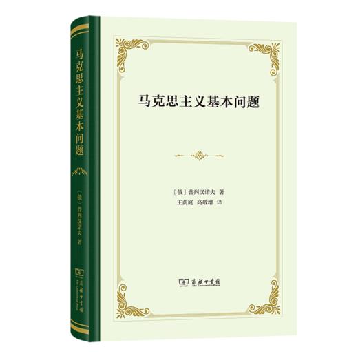 马克思主义基本问题 商品图0