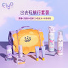 【出行好物】FlyO飞玩儿童旅行洗护套装 商品缩略图1