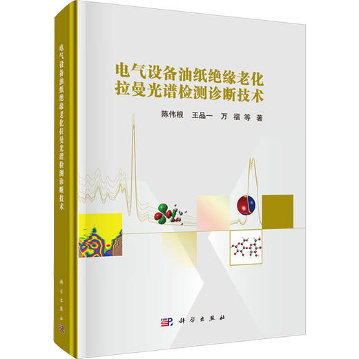 电气设备油纸绝缘老化拉曼光谱检测诊断技术 商品图0